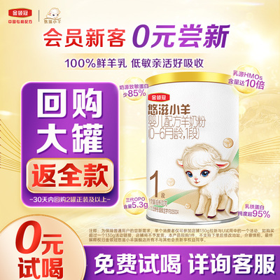 【直播专享秒杀】伊利金领冠悠滋小羊1段羊奶粉130g