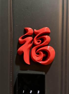 磁吸福字门贴新年装饰品入户门把手智能门锁2026马年春节过年布置