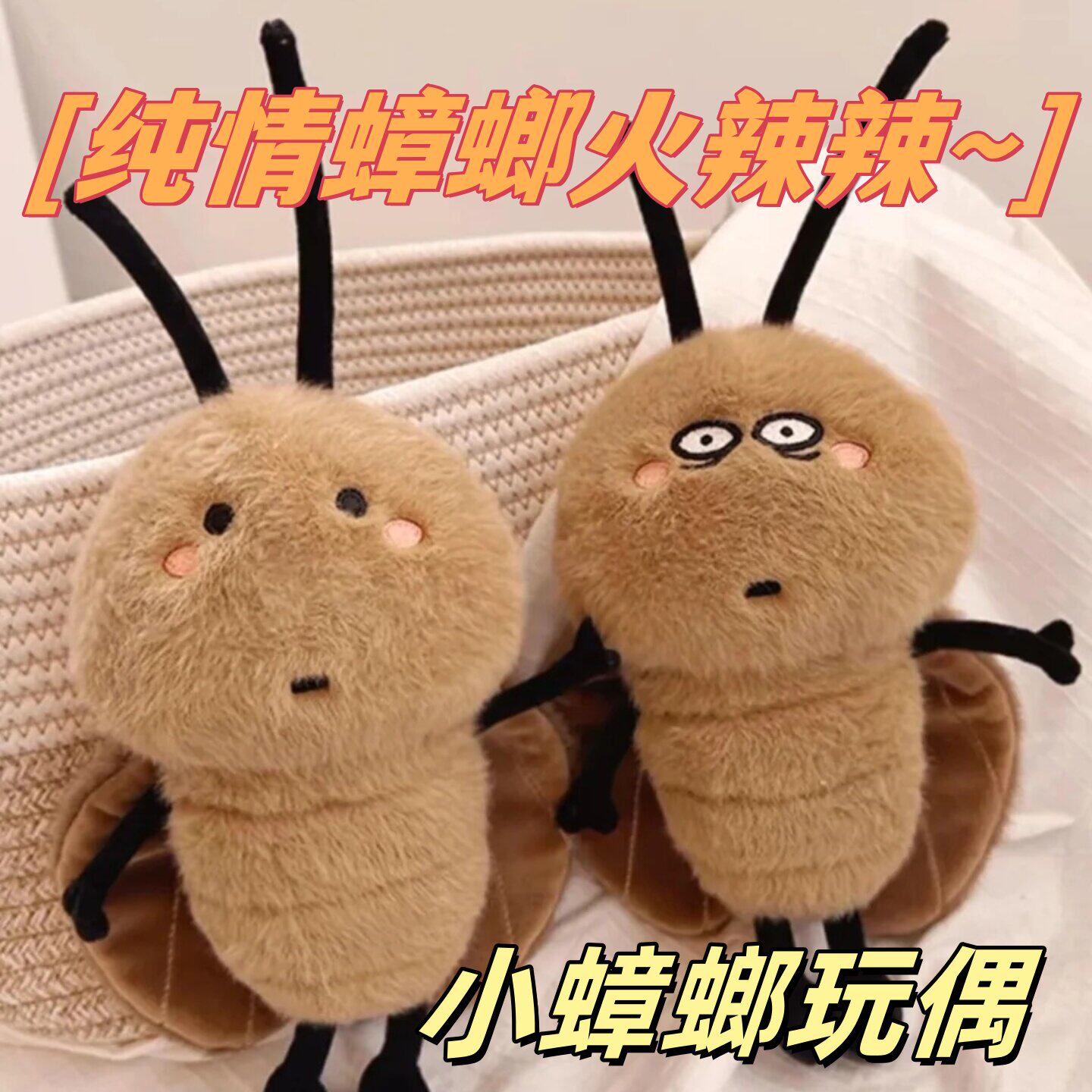 抖音同款蟑螂毛绒玩具小强玩偶丑萌公仔创意搞怪广东特产生日礼物