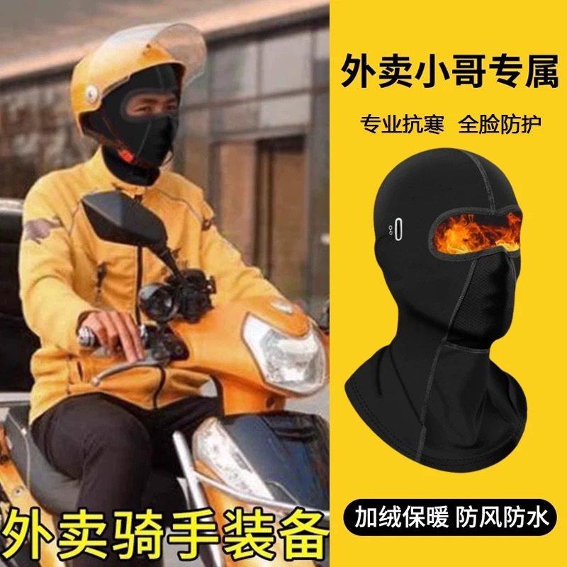 外卖骑手专用保暖面罩防风全脸摩托车电动车加绒防水头套图片