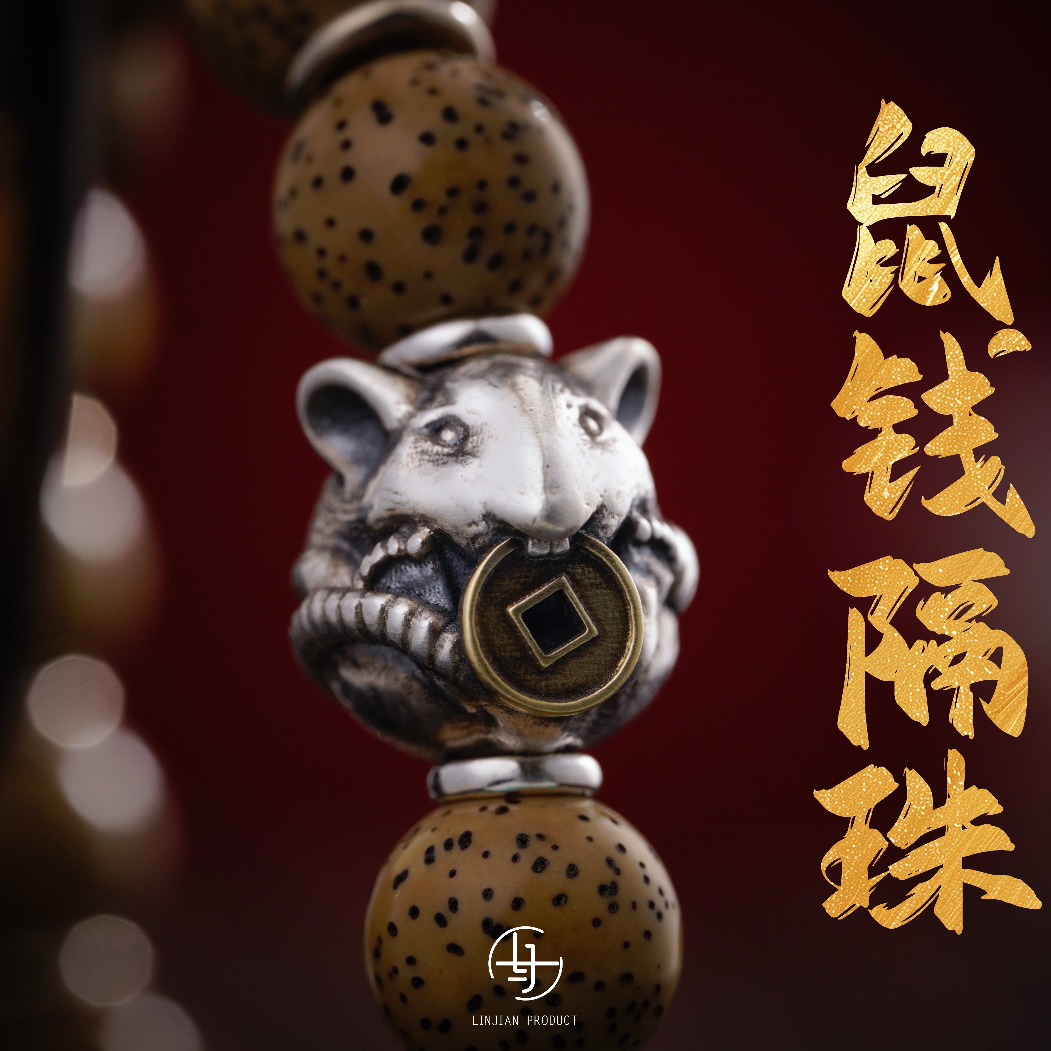 s925纯银生肖鼠钱有钱兔隔珠背云文玩配饰手串手持星月编绳diy
