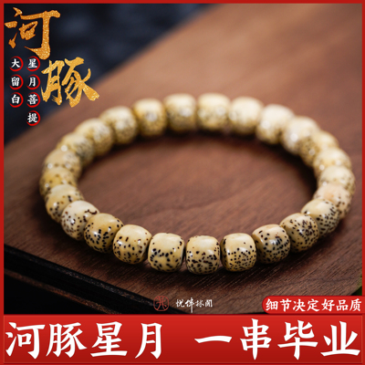 一顺珠宝星月菩提文玩手串