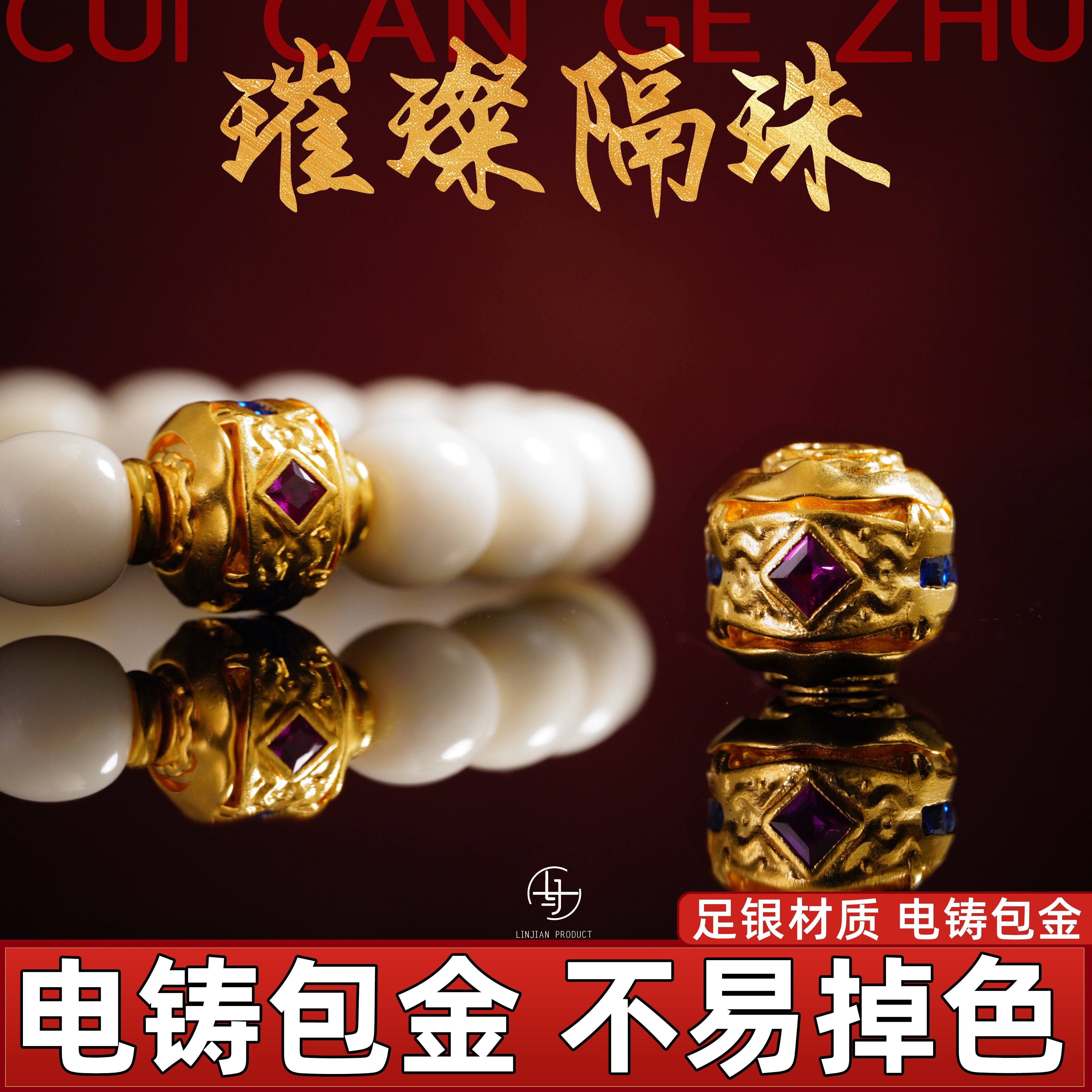999足银电铸包金璀璨隔珠水晶手串diy配件散珠金包银配饰非纯金图片