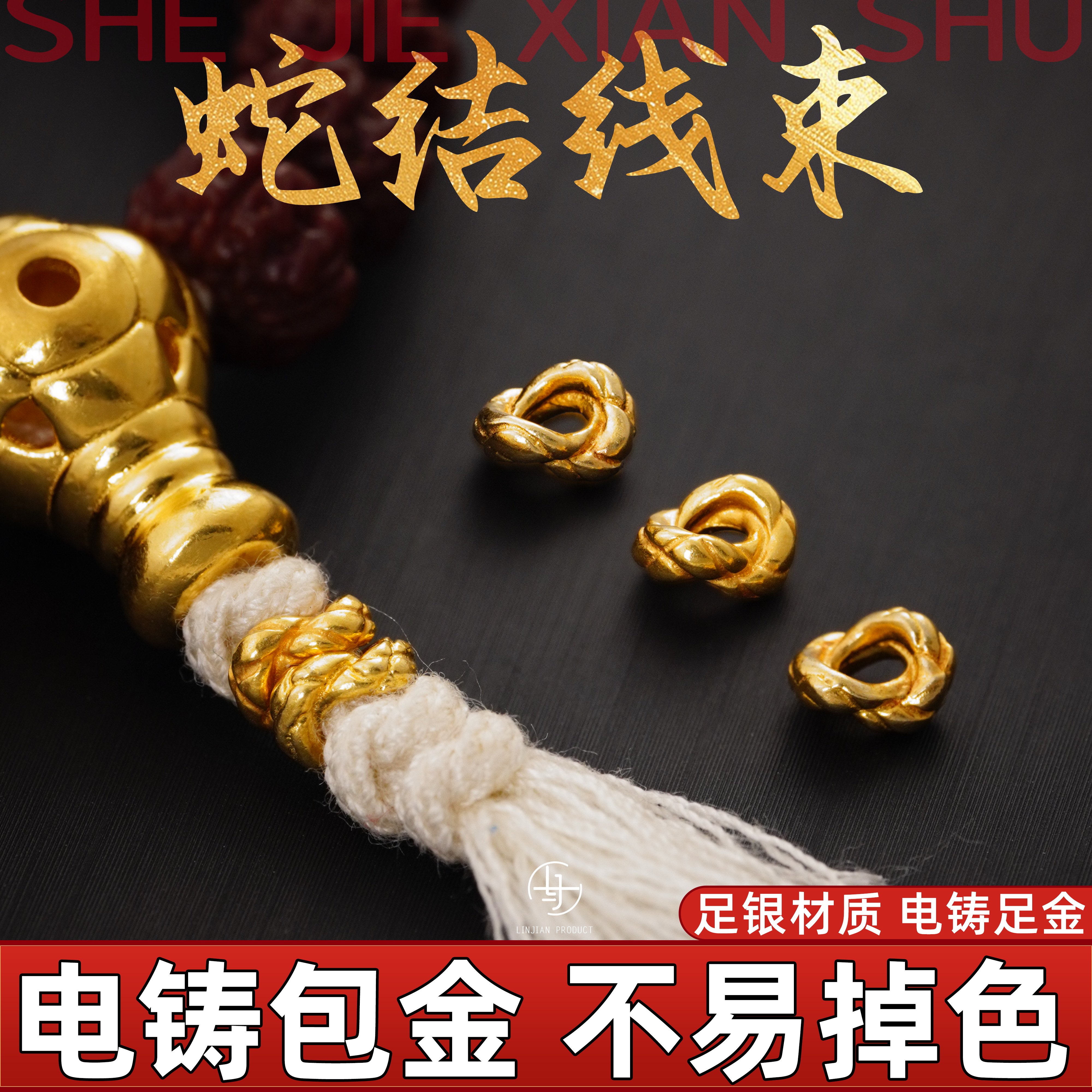 999纯银电铸包金文玩蛇结线束绳束背云实心diy手串配件金包银配饰