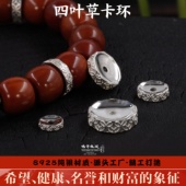 S925纯银隔片四叶草卡环实心手工饰品手串diy配件文玩配饰银饰