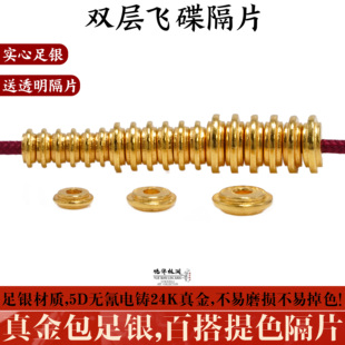 999纯银电铸包金实心双层飞碟隔片隔珠手串diy配件金包银 非足金