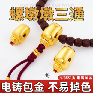 足金999纯银电铸包金螺墩墩三通佛头文玩手串diy配件金包银配饰
