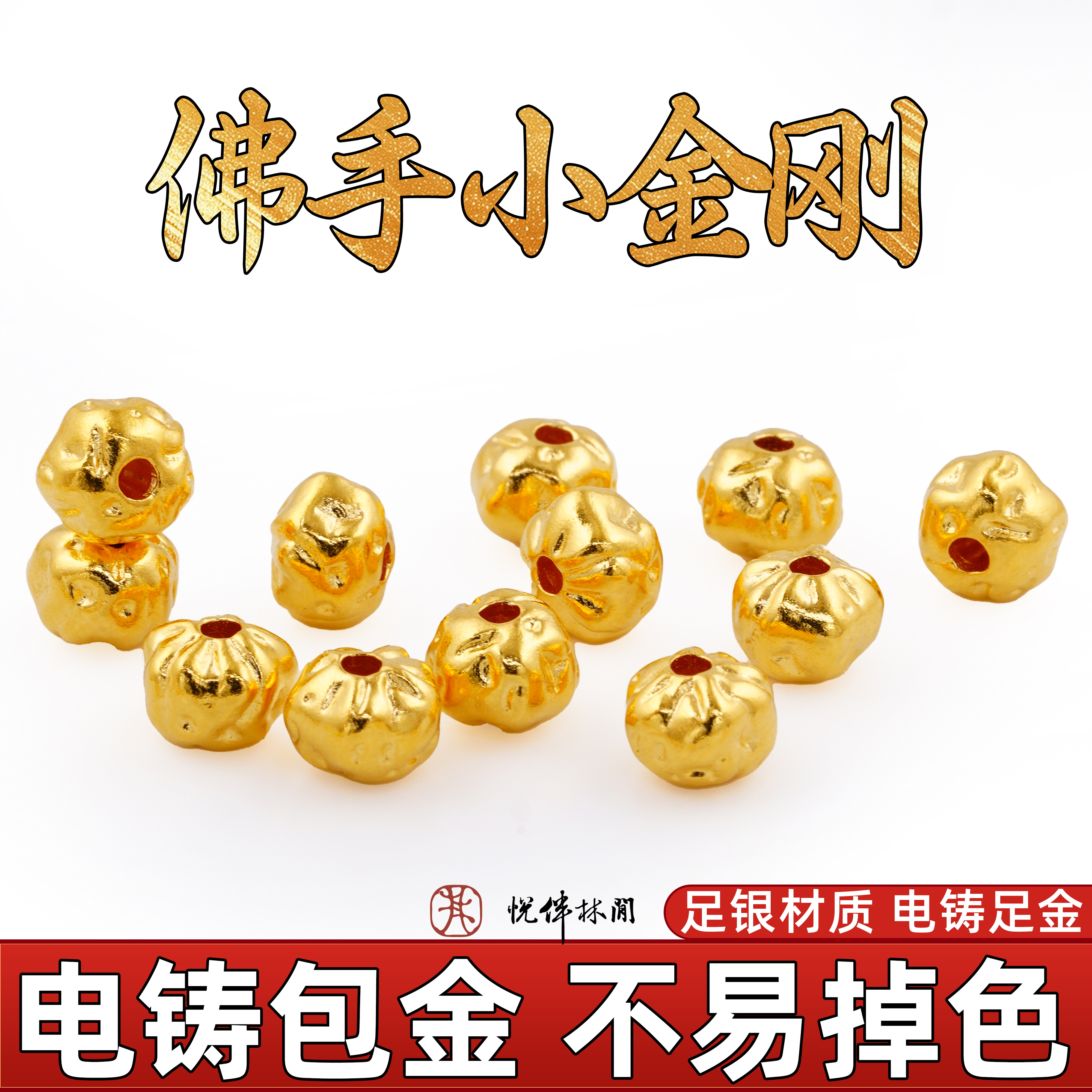 999纯银电铸包金佛手小金刚隔珠文玩配饰手串diy配件金包银非足金