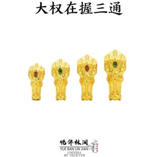 足金999银电铸包金文玩大权在握三通佛头手持手串菩提百香籽配饰