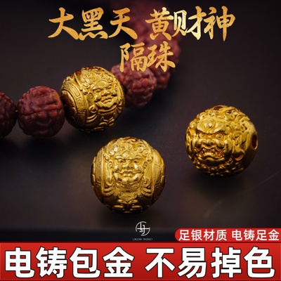 99纯银电铸包金文玩配饰大黑天黄财神隔珠diy手串金包银 非足金