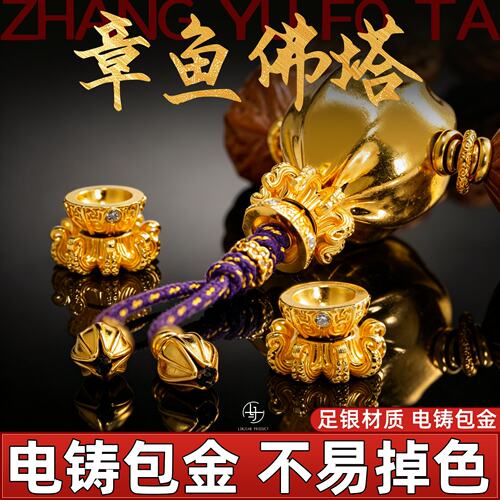 999纯银电铸包金章鱼佛塔三通塔头手串diy配件佛珠文玩金包银配饰