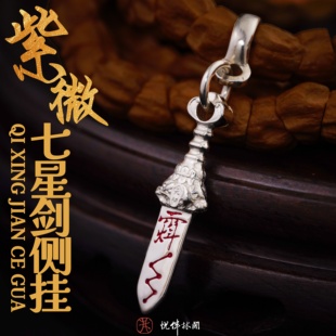 S925纯银紫微七星剑侧挂银饰项链挂件道系diy配件吊坠文玩配饰