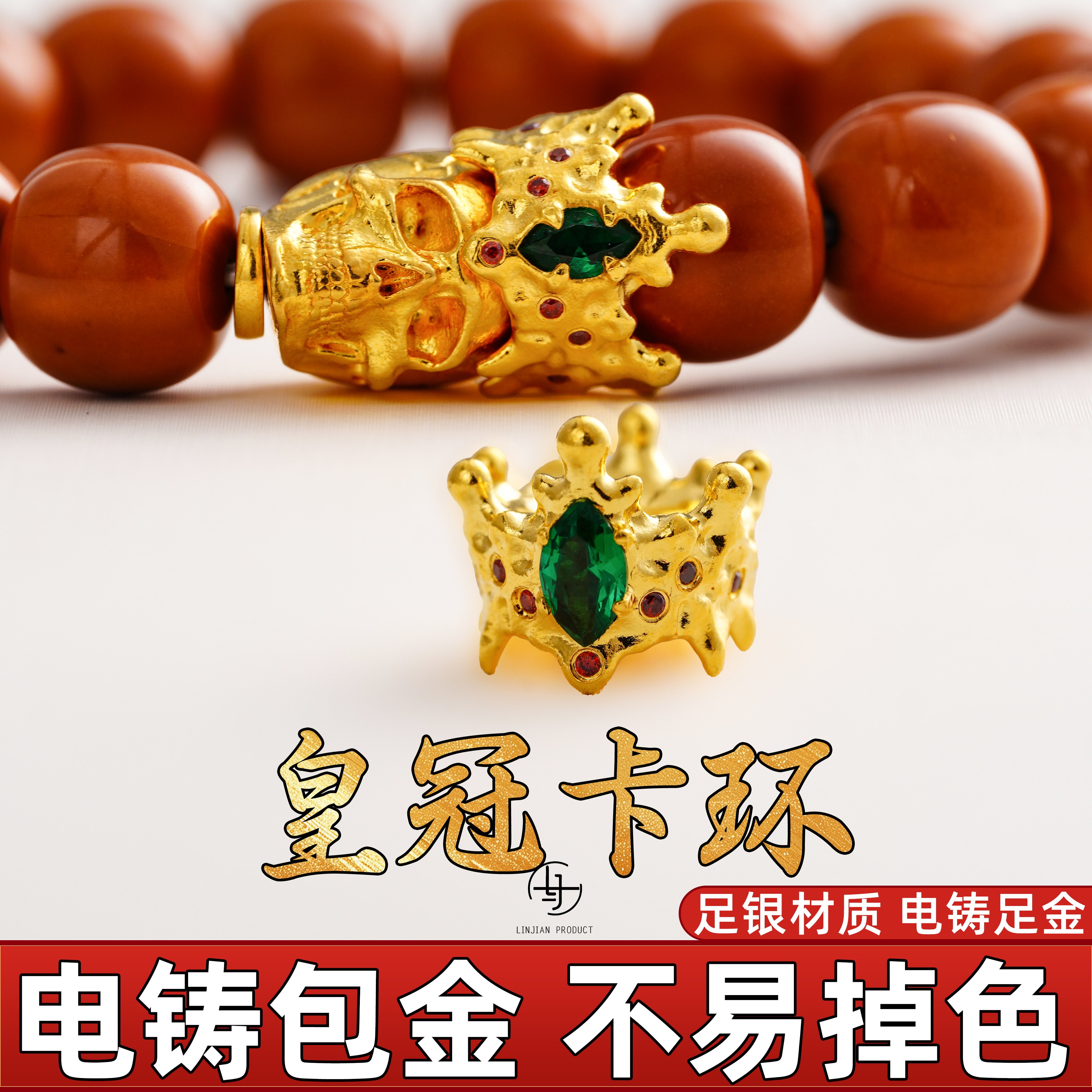 999足银电铸包金皇冠卡环菩提椰蒂手串diy配件隔片文玩配饰金包银