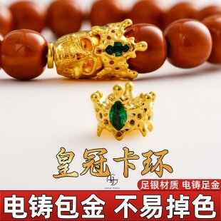 99纯银电铸包金皇冠卡环手串diy配件隔片文玩配饰金包银 非足金