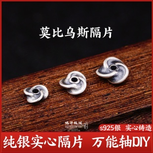 s925纯银实心配饰莫比乌斯隔片垫片万向轴手串diy配件水晶串珠999
