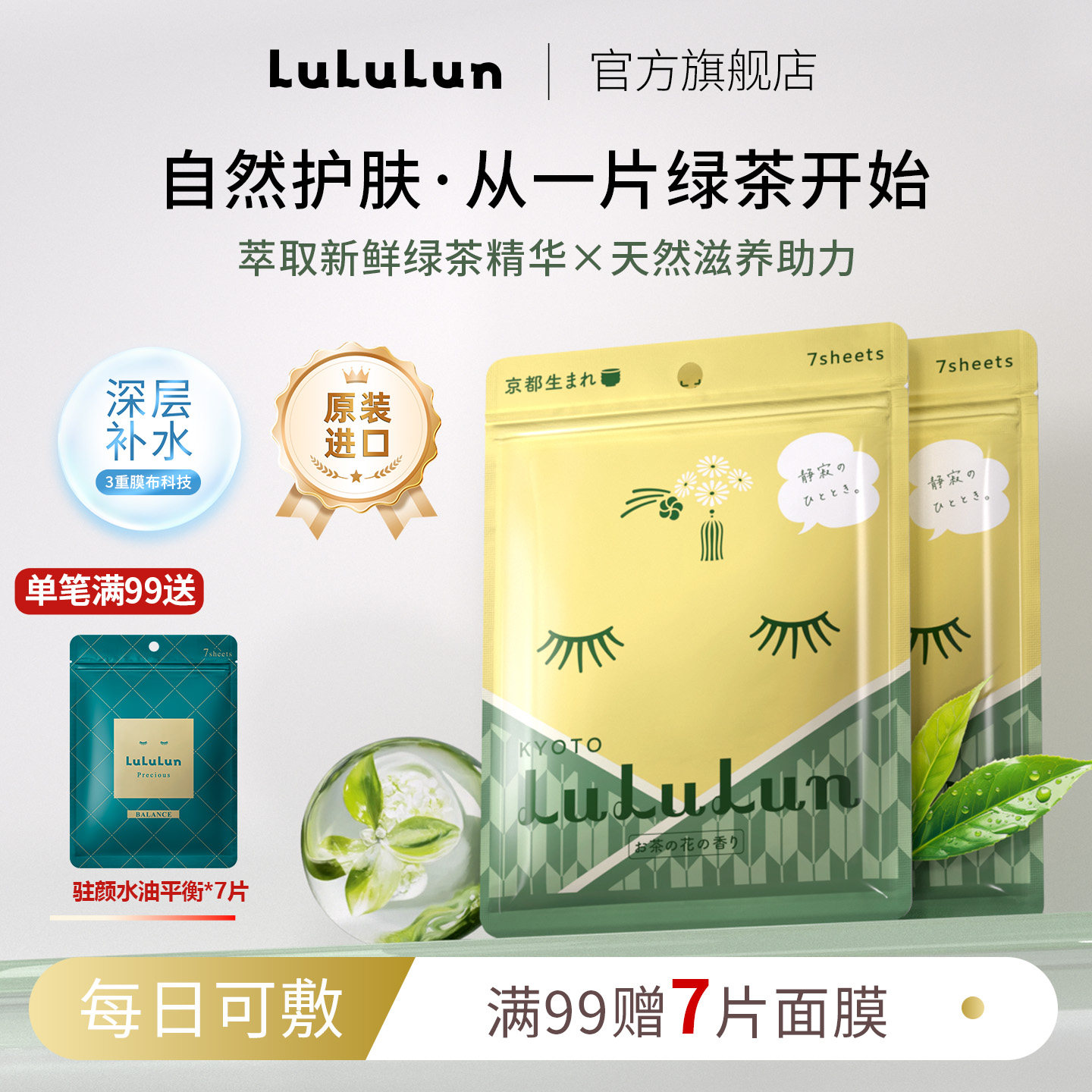 LuLuLun京都限定宇治抹茶面膜玻尿酸保湿补水细腻日本面膜7片装