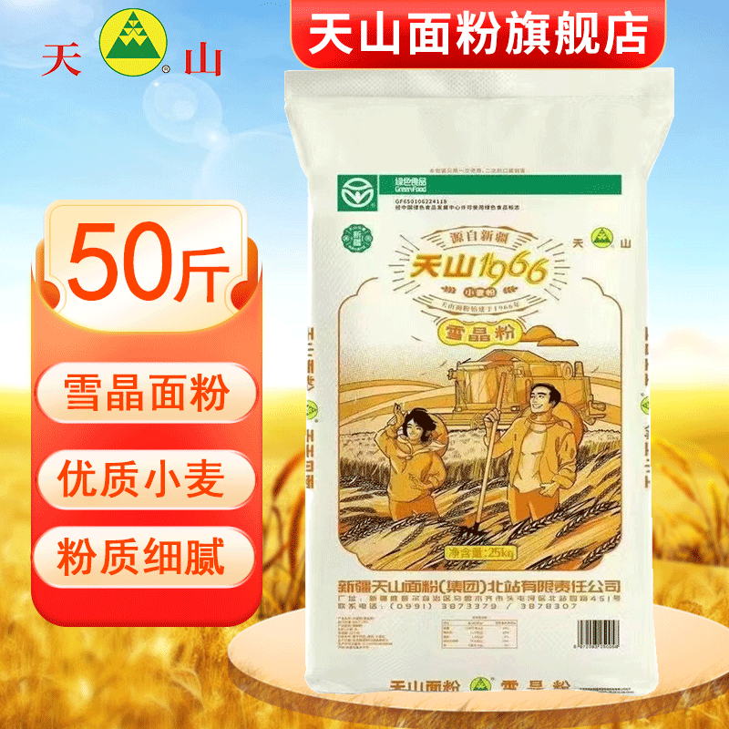 天山1966雪晶粉新疆冬小麦粉中筋面粉25kg家用包子面条饺子粉