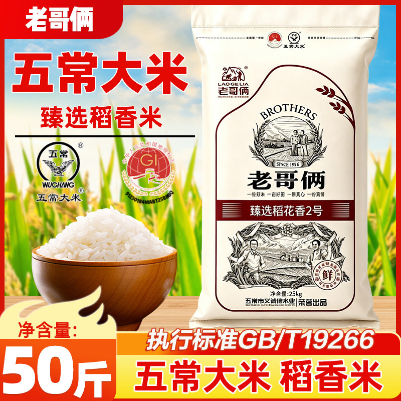 老哥俩五常大米50斤东北大米