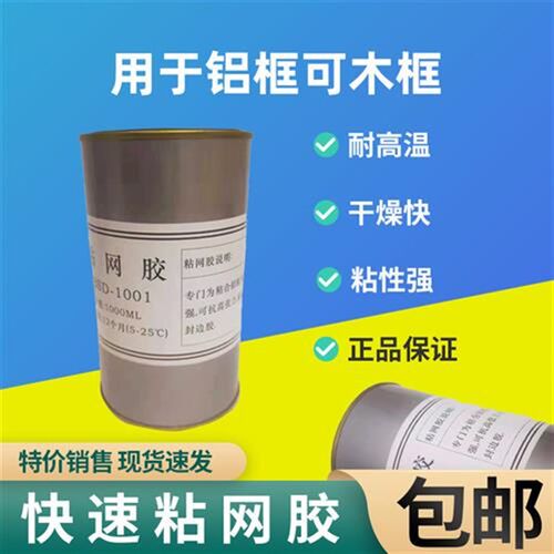 拉网胶水 快速粘网胶水 快干耐高温绷网胶丝印网纱胶单黄胶木铝框