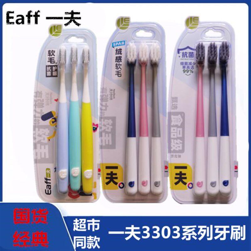 一夫牙刷3303软毛超柔家庭装成人家用清洁舒适弹性包胶里特棉3支