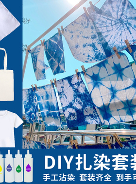 扎染布料纯棉方巾T恤颜料幼儿园美术手工拓染儿童草木染diy材料包