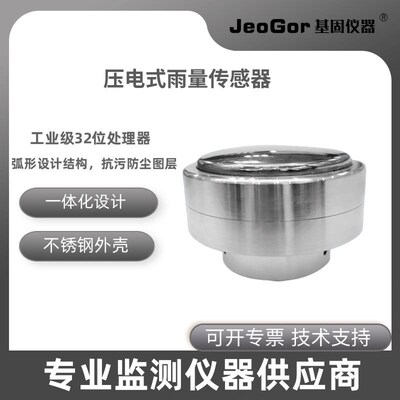 压电雨量传感器一体式高精w度环境气象灾害农业监测压电式雨量计