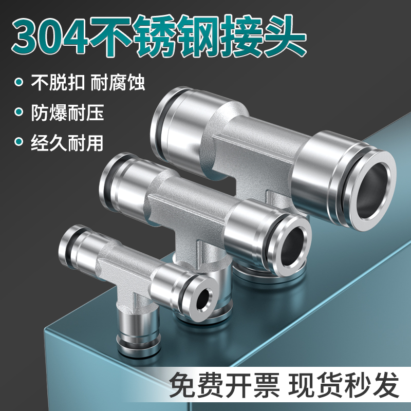 304不锈钢接头三通PE/PV变径高压快插气管气泵配件4/6/8/10/12mm