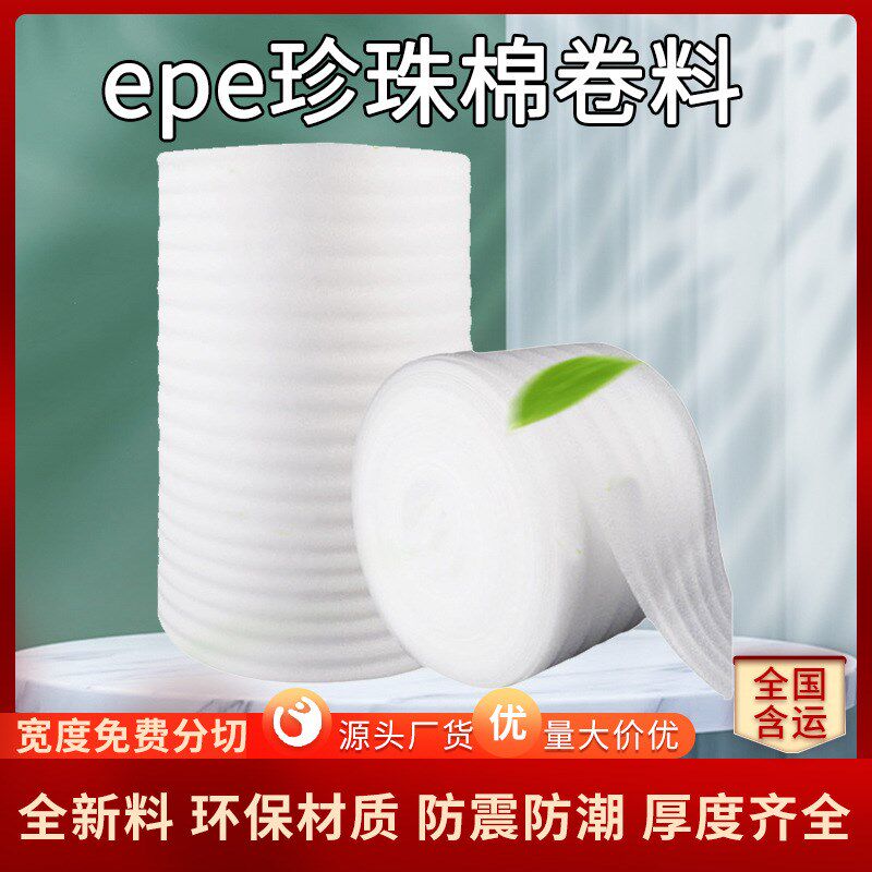 5mm厚防撞珍珠棉卷材发泡棉物流包装膜材料保温epe卷棉无纸芯净重