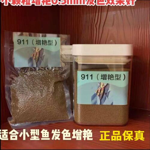 911饲料 小颗粒增艳型
