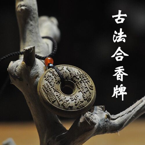 山鬼花钱合香牌手工古法香珠古风饰品汽车净化香熏挂件家居薰香