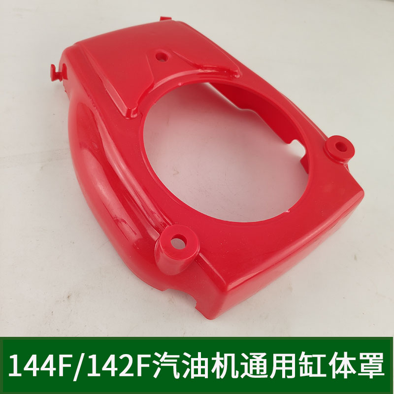 144F四行程汽油机缸体罩挡风盖小型耕耘机地钻水泵挂浆机船泵塑料