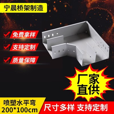 喷塑金属水平弯200x100镀锌左右弯桥架走线槽弯头连接片托臂支架
