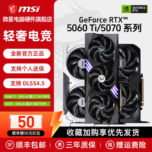 微星RTX5060Ti/5070游戏显卡