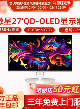 微星26.5英寸2K 280Hz白色QD-OLED显示器 MAG 272QPW QD-OLED X28
