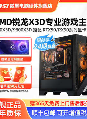 24期免息】微星AMD主机7800X3D/9800X3D/RTX5060Ti/5070Ti/5080/9070XT台式电脑整机电竞游戏DIY组装机海景房