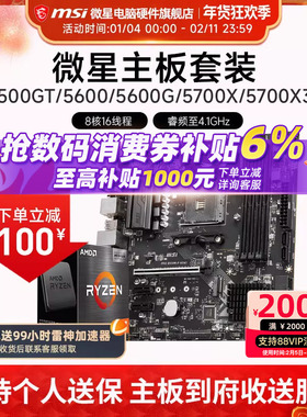AMD R5 5600/R7 5700X 3D 微星 B450 B550 主板CPU电脑主机套装