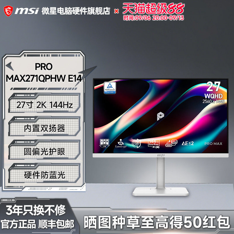 微星27寸显示器2K高清144HZ护眼办公设计电脑屏幕MAX271QPHWE14图片