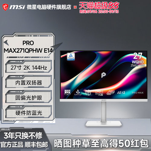 微星27寸显示器2K高清144HZ护眼办公设计电脑屏幕MAX271QPHWE14