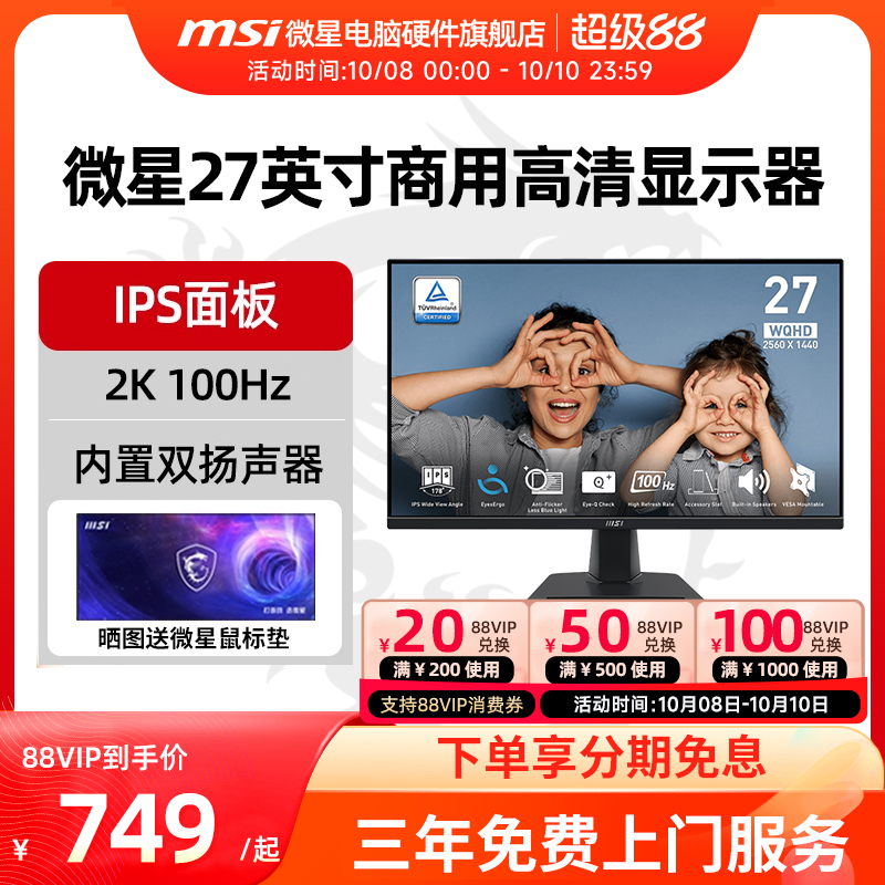 微星27英寸2K高清100Hz 家用办公IPS电脑显示器内置扬声器 MP275Q