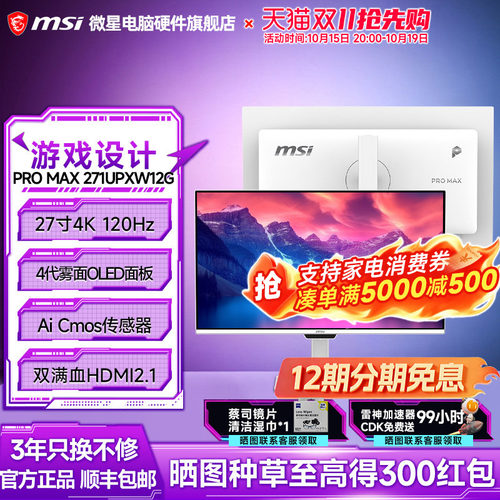 微星27寸4K120Hz四代雾面OLED白色显示器电脑显示屏271UPXW12G