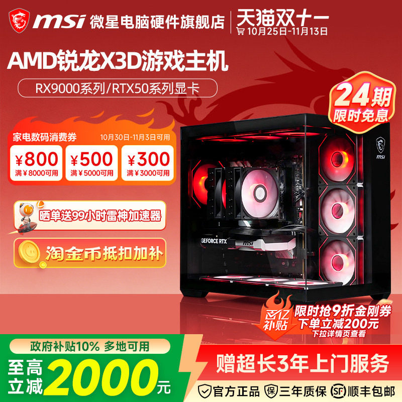 [24期免息]MSI/微星R7 7800X3D/9800X3D/5060Ti/5070Ti/5080台式电脑整机三角洲吃鸡游戏电竞主机DIY组装机