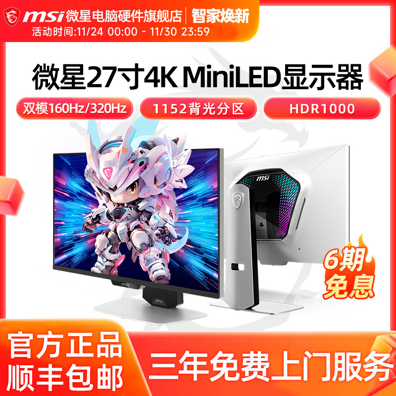 微星27英寸4K 160Hz双模1K 320Hz 电竞MiniLED显示器MPG 274URDFW