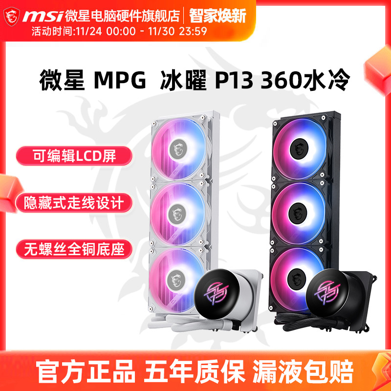 微星MPG冰曜P13360LCD屏显水冷