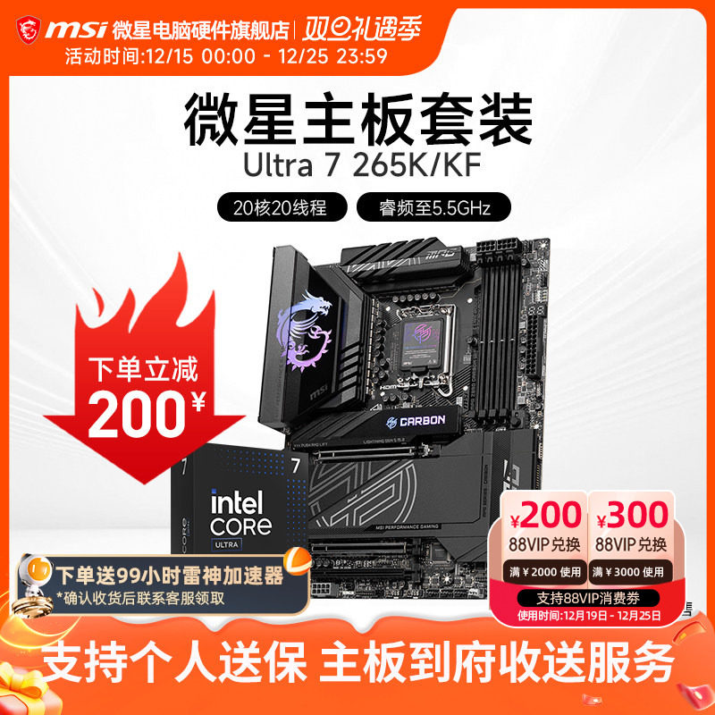 INTEL 酷睿 Ultra 7 265K盒装 搭微星 Z890  主板CPU套装