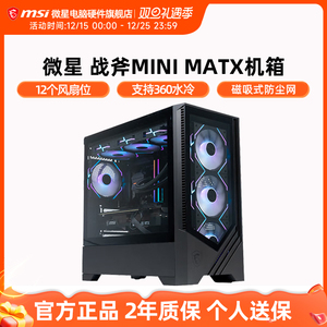 微星战斧mini/战斧3机箱台式机MATX玻璃侧透360水冷台式电脑机箱