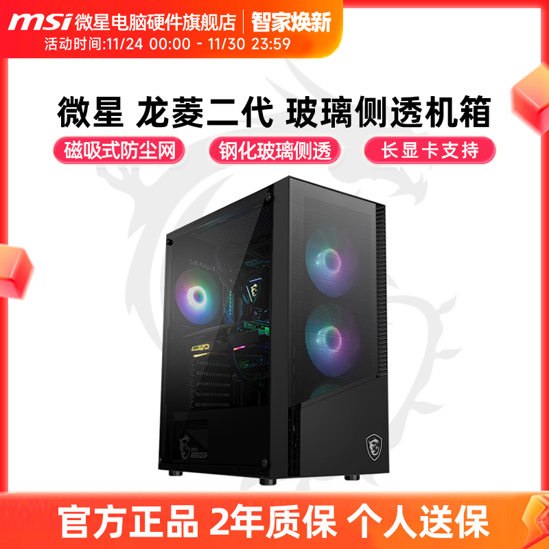 微星龙菱二代玻璃侧透机箱