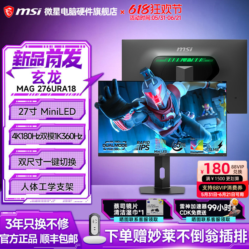 微星27寸MiniLED双模4K玄龙180Hz电竞MAG276URA18显示器360