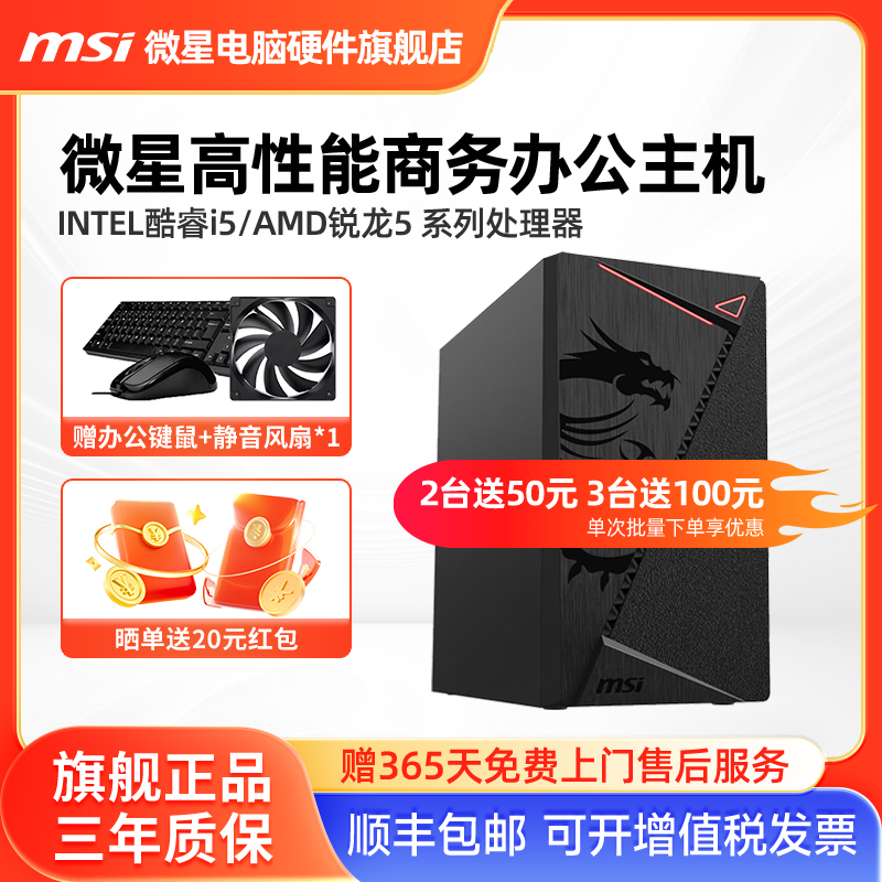 微星办公电脑主机i5 12400/13400/AMD 5600GT/5700G核显家用网课游戏平面设计炒股商用DIY台式电脑组装整机