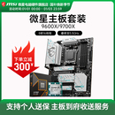 AMD 9600X 9700X 微星 B650 B850 主板CPU套装