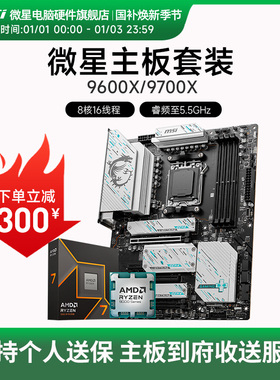 AMD 9600X 9700X 微星 B650 B850 主板CPU套装